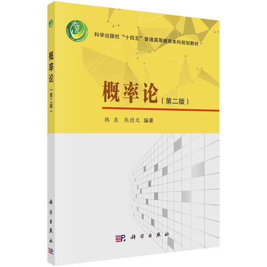 概率论（第二版）韩东 熊德文 商品图0
