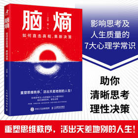 脑熵 如何直击真相 果断决策 卫蓝著反本能暗理性个人成长成功励志自我提升