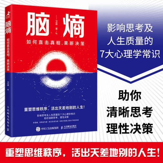 脑熵 如何直击真相 果断决策 卫蓝著反本能暗理性个人成长成功励志自我提升 商品图0