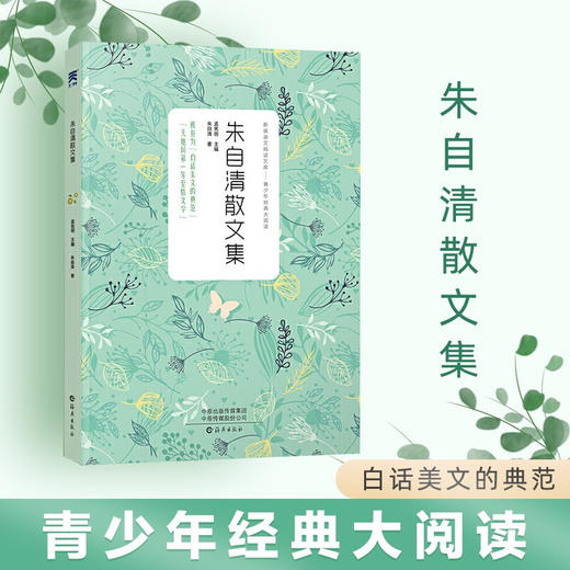 朱自清散文集 新编语文阅读文库—青少年经典大阅读 商品图0