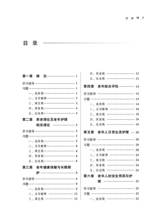 老年护理学学习指导及习题集 全国高等中医药院校规划教材第十一版配套用书 王燕 高静 中国中医药出版社9787513277020 商品图3