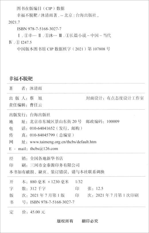 (仓发) 幸福不脱靶/台海出版社/沐清雨/9787516830277 商品图3