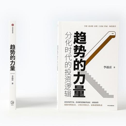 (仓发) 趋势的力量 分化时代的投资逻辑 李迅雷著 但斌推荐 中信出版社/中信出版集团股份有限公司/李迅雷/9787521729764 商品图2