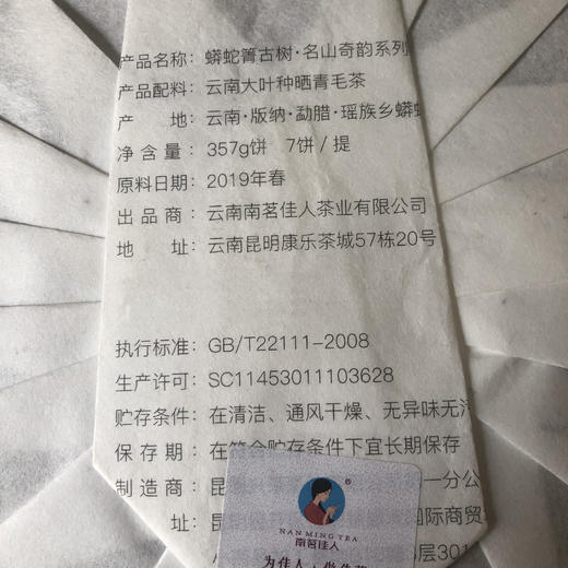【积分兑换】2019《蟒蛇箐》高杆古树春茶 357克 普洱生茶 商品图4