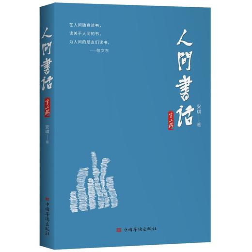 (仓发) 人间书话第二辑/中国华侨出版社/安琪/9787511382528 商品图0