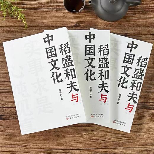 《稻盛和夫四书》4册：稻盛和夫与中国文化+稻盛和夫记+稻盛哲学与阳明心学+稻盛和夫的成功方程式 商品图5