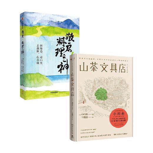 敬启 料理之神+山茶文具店 小川糸作品套装两册 小川糸 著 小说 商品图0
