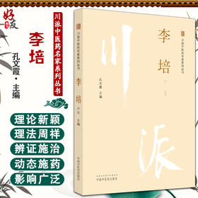 李培 川派中医药名家系列丛书 孔文霞主编 中医临床经验学术思想 胃食管反流病病因病机 中国中医药出版社9787513266253