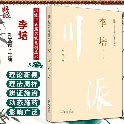 李培 川派中医药名家系列丛书 孔文霞主编 中医临床经验学术思想 胃食管反流病病因病机 中国中医药出版社9787513266253 商品图0