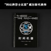 时间机器（科幻界莎士比亚”威尔斯代表作，开启“科幻小说诞生元年”，开创时间旅行题材） 商品缩略图1