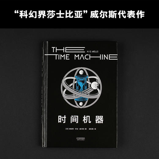 时间机器（科幻界莎士比亚”威尔斯代表作，开启“科幻小说诞生元年”，开创时间旅行题材） 商品图1