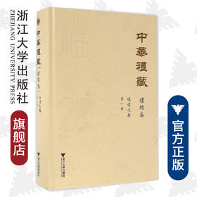 中华礼藏(礼经卷第1册仪礼之属)(精)/张焕君/贾海生/点校《汉简本仪礼》《仪礼注疏（上）》/浙江大学出版社