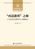 再造藩邦”之师：万历抗倭援朝明军将士群体研究 商品缩略图1