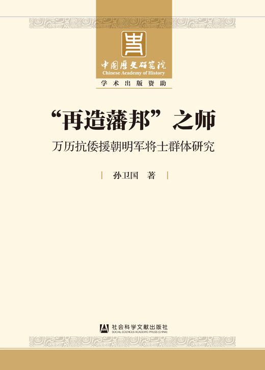 再造藩邦”之师：万历抗倭援朝明军将士群体研究 商品图1