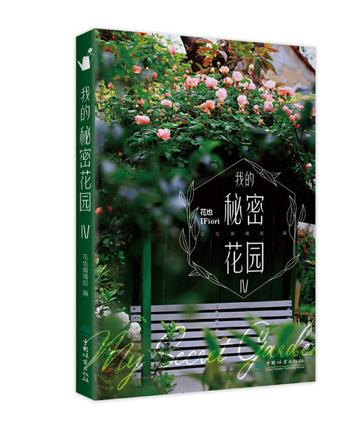 《我的秘密花园IV》《我的秘密花园V》 商品图2