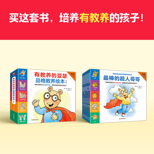 《有教养的亚瑟品格教养绘本》 商品图7