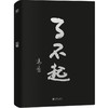 冯唐 了不起   随书附赠冯唐书法10寸飘金纸复刻品  文学散文 商品缩略图2