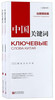(仓发) 中国关键词（治国理政篇 汉俄对照 套装上下册）/新世界出版社/9787510467547 商品缩略图0