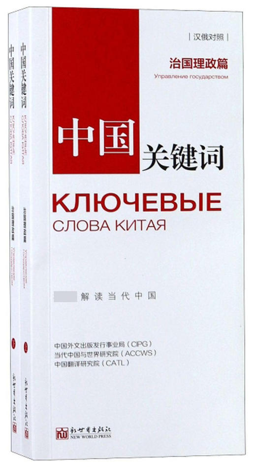 (仓发) 中国关键词（治国理政篇 汉俄对照 套装上下册）/新世界出版社/9787510467547 商品图0