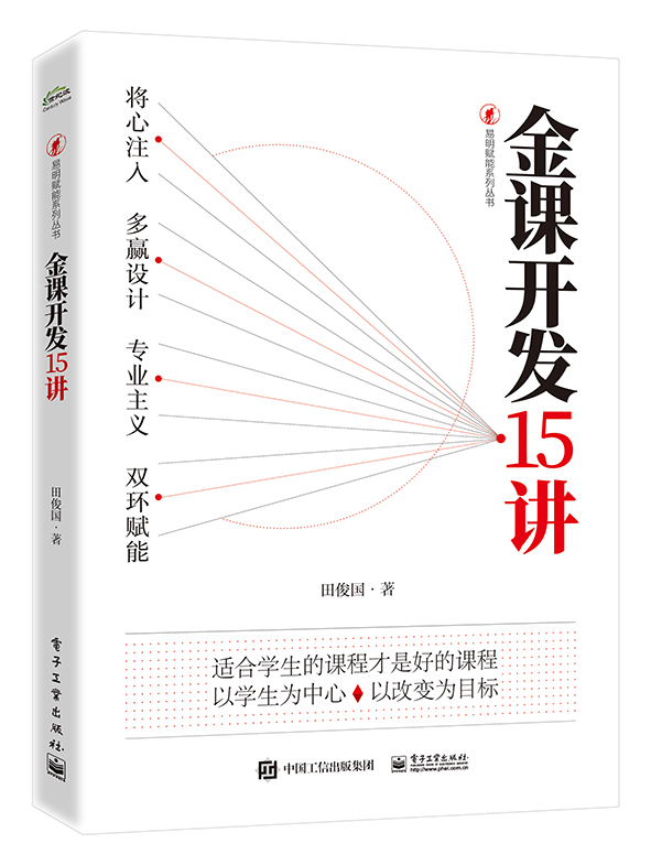 金课开发15讲