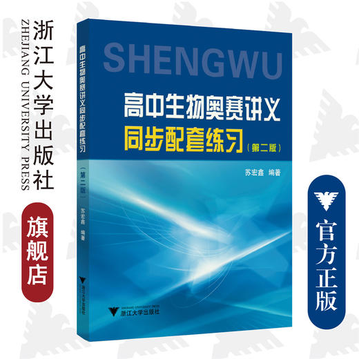 高中生物奥赛讲义同步配套练习（第二版）/苏宏鑫/浙江大学出版社 商品图0