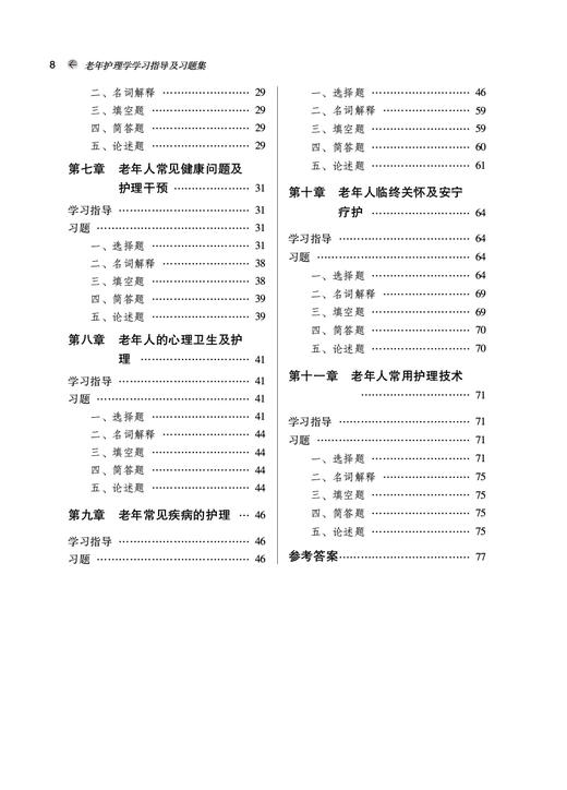 老年护理学学习指导及习题集 全国高等中医药院校规划教材第十一版配套用书 王燕 高静 中国中医药出版社9787513277020 商品图4