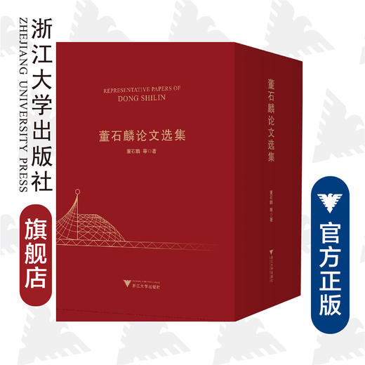 董石麟论文选集(上下)(精)/董石麟/浙江大学出版社/院士文集/土木 商品图0