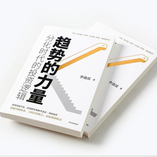 (仓发) 趋势的力量 分化时代的投资逻辑 李迅雷著 但斌推荐 中信出版社/中信出版集团股份有限公司/李迅雷/9787521729764 商品图4