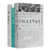 “1945：剧变的中国与世界”三书 商品缩略图0