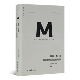 【荷】伊恩·布鲁玛《零年：1945·现代世界诞生的时刻》