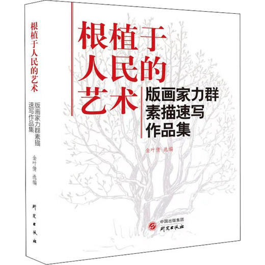 根植于人民的艺术 版画家力群素描速写作品集 商品图0