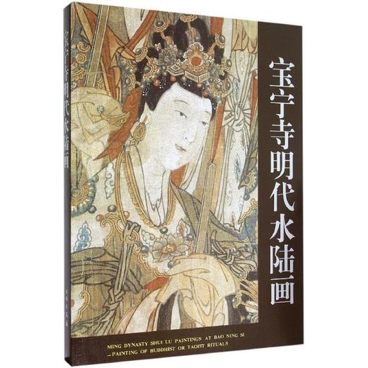 宝宁寺明代水陆画 商品图0