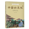 中国的文化（全12册） 系统展现中国传统文化，贴合小学教材，实现跨学科知识积累。完成小升初连接。作文素材积累。知名学者审定，精巧装帧。果麦出品 商品缩略图3