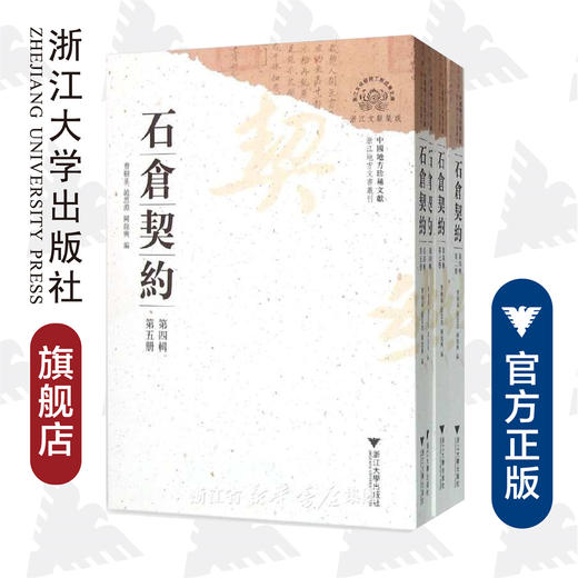 中国地方珍稀文献 石仓契约(第4辑共8册)/浙江地方文书丛刊/曹树基/赵思渊/阙龙兴/浙江大学出版社 商品图0