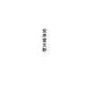 毛际可集/顾克勇 商品缩略图1