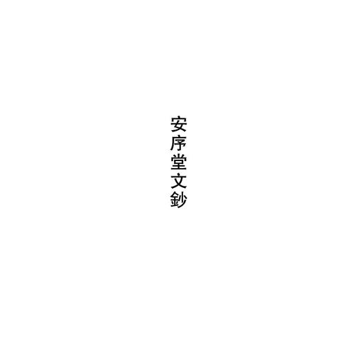 毛际可集/顾克勇 商品图1