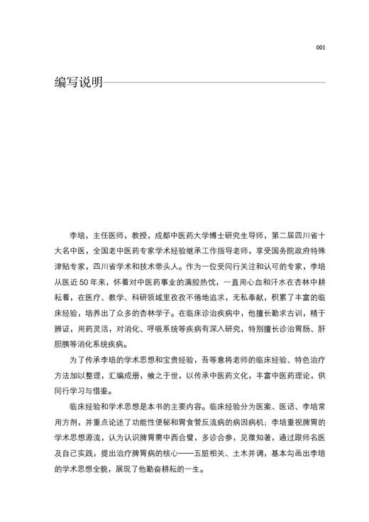 李培 川派中医药名家系列丛书 孔文霞主编 中医临床经验学术思想 胃食管反流病病因病机 中国中医药出版社9787513266253 商品图3