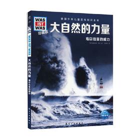 德国少年儿童百科知识全书 珍藏版 第3辑 大自然的力量 曼弗雷德·鲍尔 著 科普百科