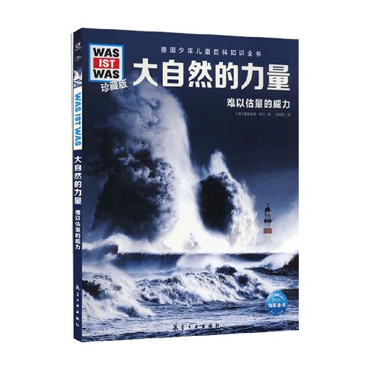 德国少年儿童百科知识全书 珍藏版 第3辑 大自然的力量 曼弗雷德·鲍尔 著 科普百科 商品图0
