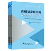 (仓发) 高质量发展中的人力资源工作创新——2020年全国人才与人事研究主题征文获奖作品集/中国劳动社会保障出版社/中国人事科学研究院/9787516751541 商品缩略图0