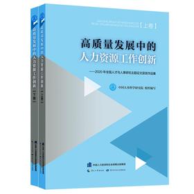 (仓发) 高质量发展中的人力资源工作创新——2020年全国人才与人事研究主题征文获奖作品集/中国劳动社会保障出版社/中国人事科学研究院/9787516751541