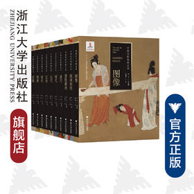 中国历代丝绸艺术丛书(共10册)/蔡欣/蒋玉秋/邝杨华/茅惠伟/苏淼/责编:包灵灵/浙江大学出版社