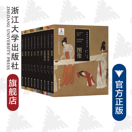 中国历代丝绸艺术丛书(共10册)/蔡欣/蒋玉秋/邝杨华/茅惠伟/苏淼/责编:包灵灵/浙江大学出版社 商品图0