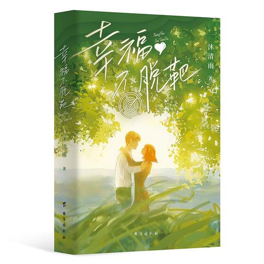 (仓发) 幸福不脱靶/台海出版社/沐清雨/9787516830277 商品图5