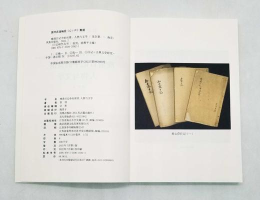 《晚清日记中的世情、人物与文学》，张剑著，凤凰出版社2022年一版一印，定价88，售价48元。 商品图10