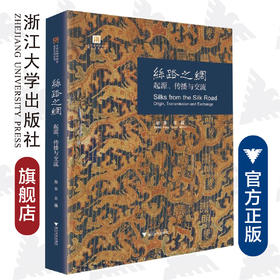 丝路之绸：起源、传播与交流/赵丰