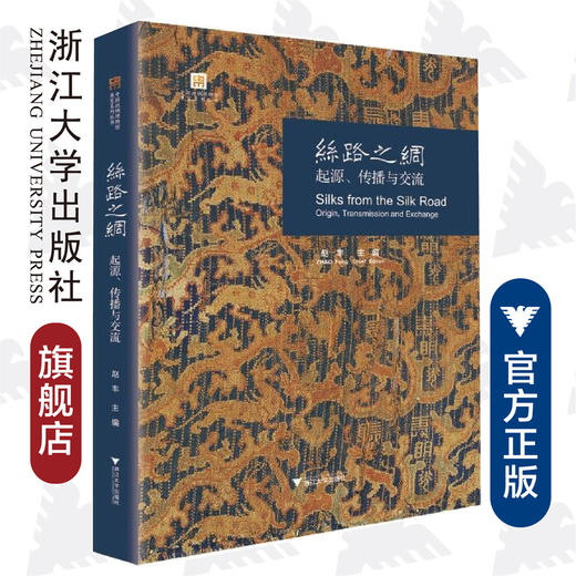 丝路之绸：起源、传播与交流/赵丰 商品图0
