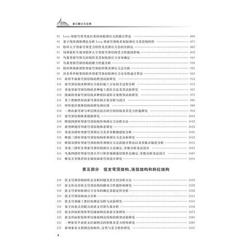 董石麟论文选集(上下)(精)/董石麟/浙江大学出版社/院士文集/土木 商品图4