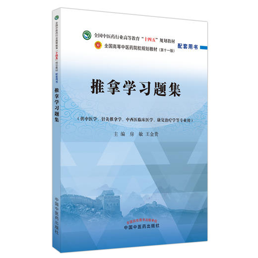 推拿学习题集 十四五规划教材配套用书 全国高等中医药院校规划教材 第十一版 房敏 王金贵 中国中医药出版社9787513276382 商品图1