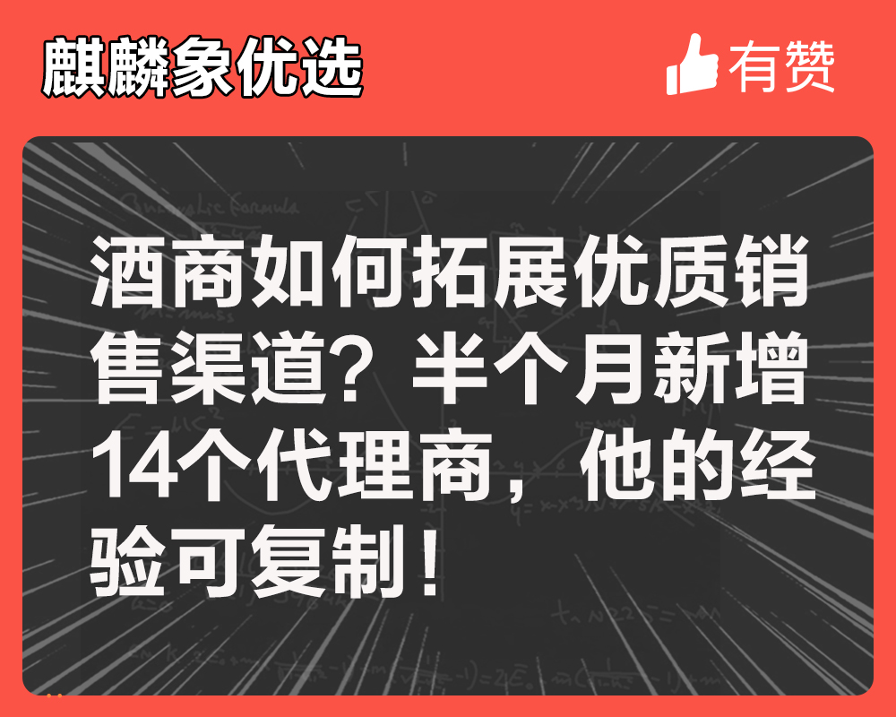 酒商如何拓展优质销售渠道？半个月新增14个代理商他的经验可复制！